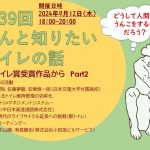 連続セミナー「うんと知りたいトイレの話」第39回　JTAトイレ賞受賞作品から Part2