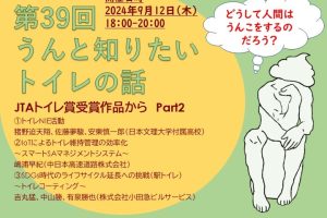 連続セミナー「うんと知りたいトイレの話」第39回　JTAトイレ賞受賞作品から Part2