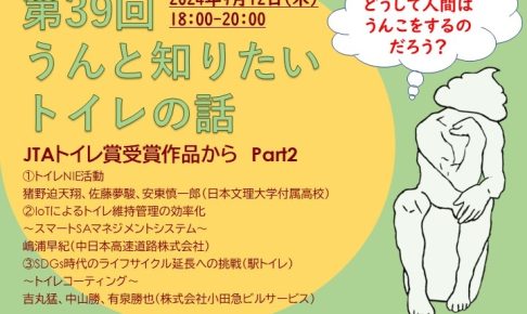 連続セミナー「うんと知りたいトイレの話」第39回　JTAトイレ賞受賞作品から Part2