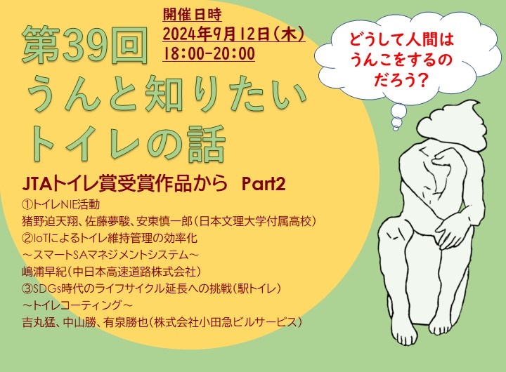 連続セミナー「うんと知りたいトイレの話」第39回　JTAトイレ賞受賞作品から Part2