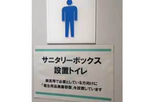 東北財務局管理施設のサニタリーボックス設置の案内が書かれた男性トイレ