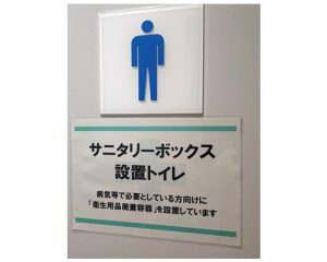 東北財務局管理施設のサニタリーボックス設置の案内が書かれた男性トイレ