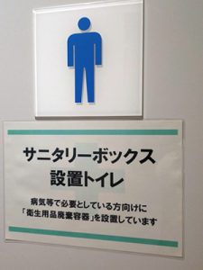 東北財務局管理施設のサニタリーボックス設置の案内が書かれた男性トイレ