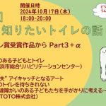 第40回「うんと知りたいトイレの話」（2024年10月17日）JTAトイレ賞受賞作品からPart3