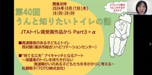 第40回「うんと知りたいトイレの話」（2024年10月17日）JTAトイレ賞受賞作品からPart3