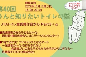 第40回「うんと知りたいトイレの話」（2024年10月17日）JTAトイレ賞受賞作品からPart3