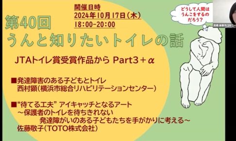 第40回「うんと知りたいトイレの話」（2024年10月17日）JTAトイレ賞受賞作品からPart3
