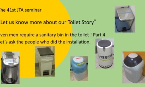 “Even men require a sanitary bin in the toilet!! Part 4 – Let’s ask the people who did the installation. ” The 41st JTA seminar “Let us know more about our Toilet Story” Date: 19 December, 2024 (Thu)