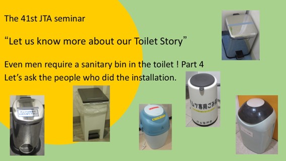 “Even men require a sanitary bin in the toilet!! Part 4 – Let’s ask the people who did the installation. ” The 41st JTA seminar “Let us know more about our Toilet Story” Date: 19 December, 2024 (Thu)