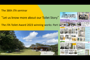 “Referring to the JTA Toilet Award 2023 winning works: Part １” The 38th JTA seminar “Let us know more about our Toilet Story”