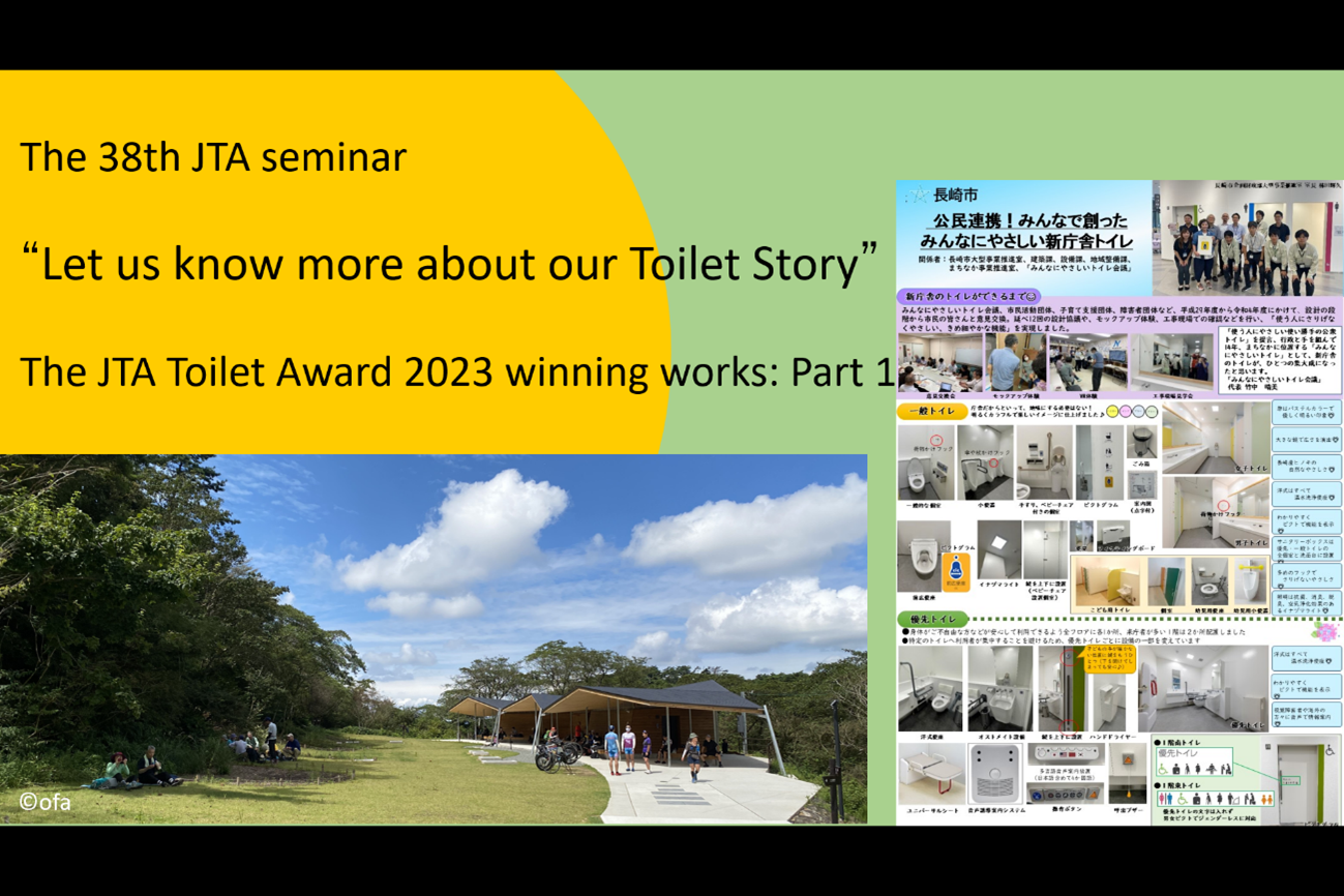 “Referring to the JTA Toilet Award 2023 winning works: Part 1” The 38th JTA seminar “Let us know more about our Toilet Story”