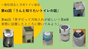 第41回「うんと知りたいトイレの話」（2024年12月19日） 男子だって汚物入れが欲しい！第4弾実際に設置したところに聞いてみよう