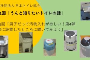 第41回「うんと知りたいトイレの話」（2024年12月19日） 男子だって汚物入れが欲しい！第4弾実際に設置したところに聞いてみよう