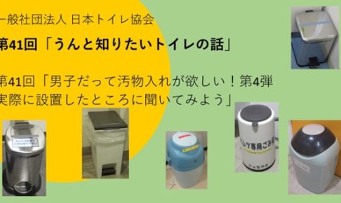 第41回「うんと知りたいトイレの話」（2024年12月19日） 男子だって汚物入れが欲しい！第4弾実際に設置したところに聞いてみよう