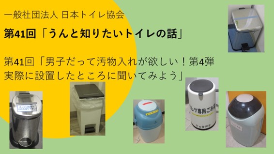 第41回「うんと知りたいトイレの話」（2024年12月19日） 男子だって汚物入れが欲しい！第4弾実際に設置したところに聞いてみよう