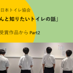 第39回「うんと知りたいトイレの話」(2024年9月12日)JTAトイレ賞受賞作品から Part2