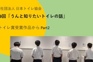 第39回「うんと知りたいトイレの話」（2024年9月12日）JTAトイレ賞受賞作品から　Part2