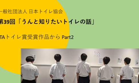 第39回「うんと知りたいトイレの話」（2024年9月12日）JTAトイレ賞受賞作品から　Part2